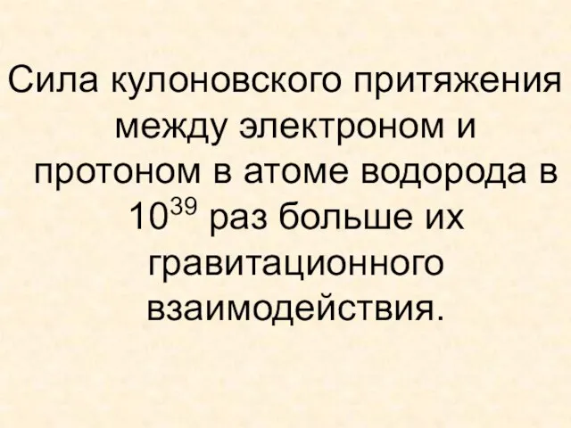 Сила кулоновского притяжения между электроном и протоном в атоме водорода в 1039