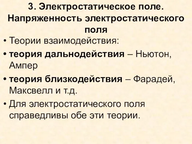 3. Электростатическое поле. Напряженность электростатического поля Теории взаимодействия: теория дальнодействия – Ньютон,