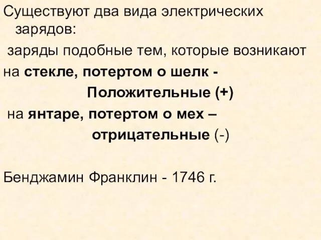 Существуют два вида электрических зарядов: заряды подобные тем, которые возникают на стекле,