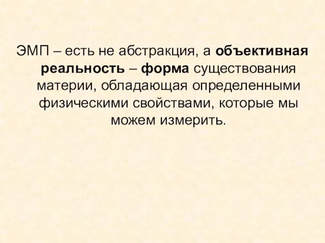 ЭМП – есть не абстракция, а объективная реальность – форма существования материи,