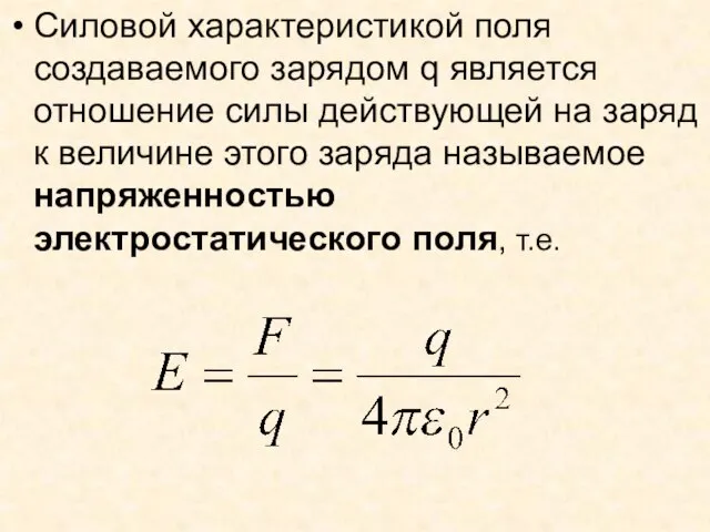 Силовой характеристикой поля создаваемого зарядом q является отношение силы действующей на заряд