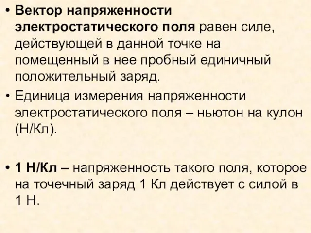 Вектор напряженности электростатического поля равен силе, действующей в данной точке на помещенный