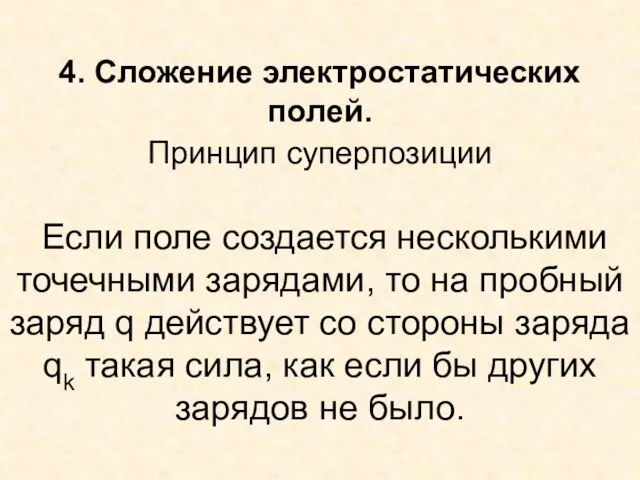 4. Сложение электростатических полей. Принцип суперпозиции Если поле создается несколькими точечными зарядами,