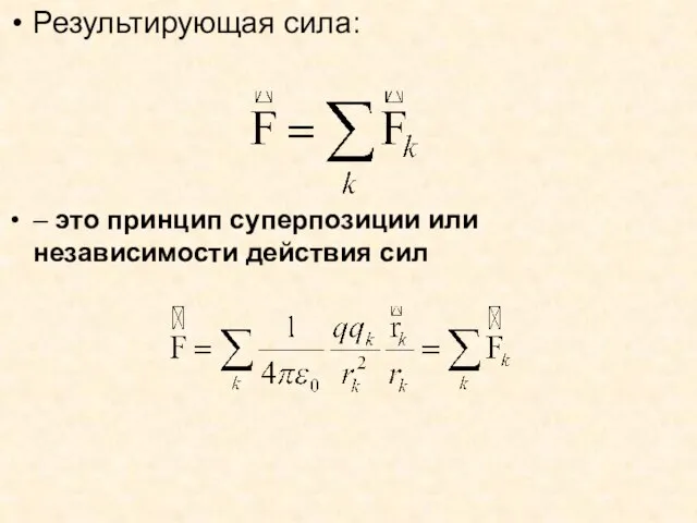 Результирующая сила: – это принцип суперпозиции или независимости действия сил