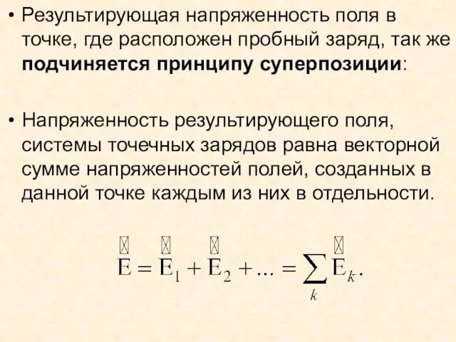 Результирующая напряженность поля в точке, где расположен пробный заряд, так же подчиняется