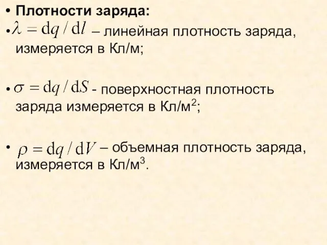 Плотности заряда: – линейная плотность заряда, измеряется в Кл/м; - поверхностная плотность