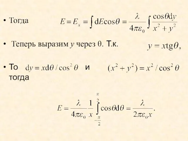 Тогда Теперь выразим y через θ. Т.к. То и тогда