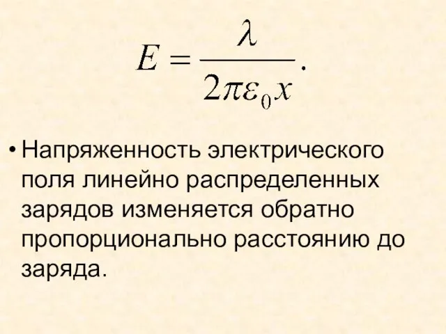 Напряженность электрического поля линейно распределенных зарядов изменяется обратно пропорционально расстоянию до заряда.