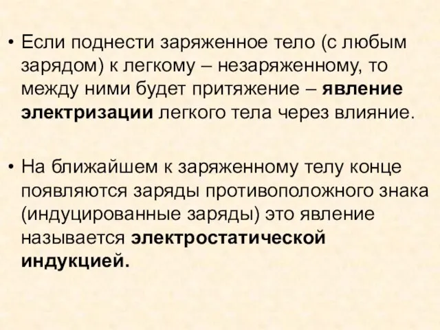 Если поднести заряженное тело (с любым зарядом) к легкому – незаряженному, то