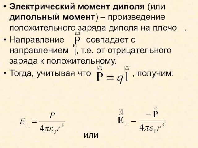 Электрический момент диполя (или дипольный момент) – произведение положительного заряда диполя на