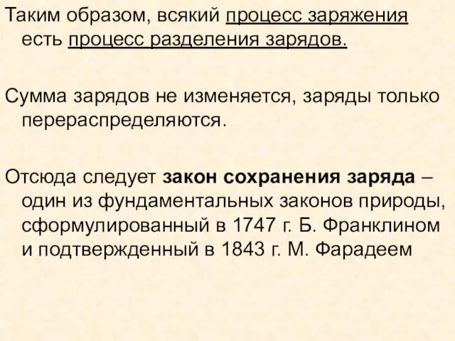 Таким образом, всякий процесс заряжения есть процесс разделения зарядов. Сумма зарядов не