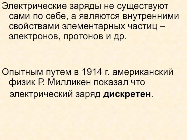 Электрические заряды не существуют сами по себе, а являются внутренними свойствами элементарных