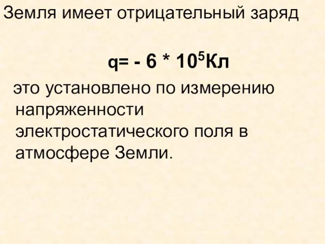 Земля имеет отрицательный заряд q= - 6 * 105Кл это установлено по