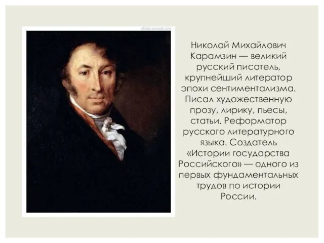 Николай Михайлович Карамзин — великий русский писатель, крупнейший литератор эпохи сентиментализма. Писал