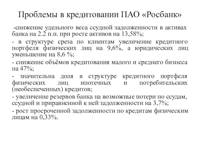 Проблемы в кредитовании ПАО «Росбанк» снижение удельного веса ссудной задолженности в активах