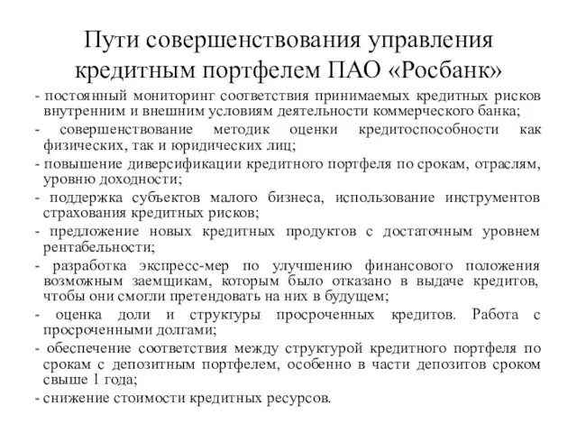 Пути совершенствования управления кредитным портфелем ПАО «Росбанк» - постоянный мониторинг соответствия принимаемых