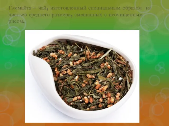Гэммайтя – чай, изготовленный специальным образом из листьев среднего размера, смешанных с неочищенным рисом.
