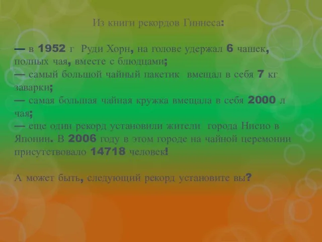 Из книги рекордов Гиннеса: — в 1952 г Руди Хорн, на голове