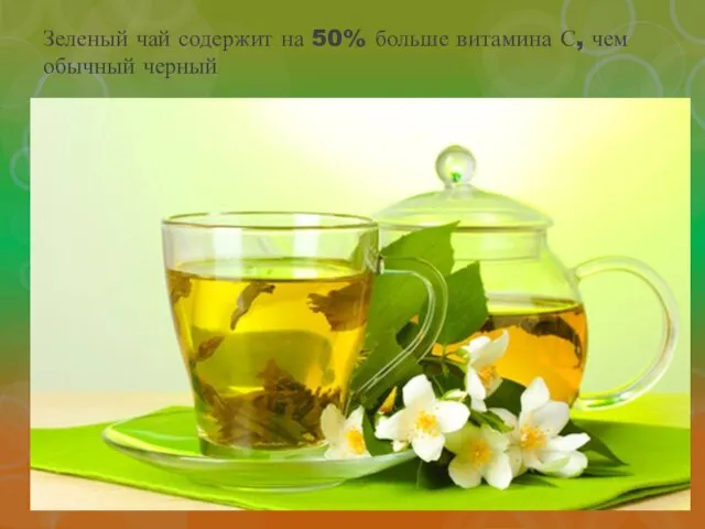 Зеленый чай содержит на 50% больше витамина С, чем обычный черный