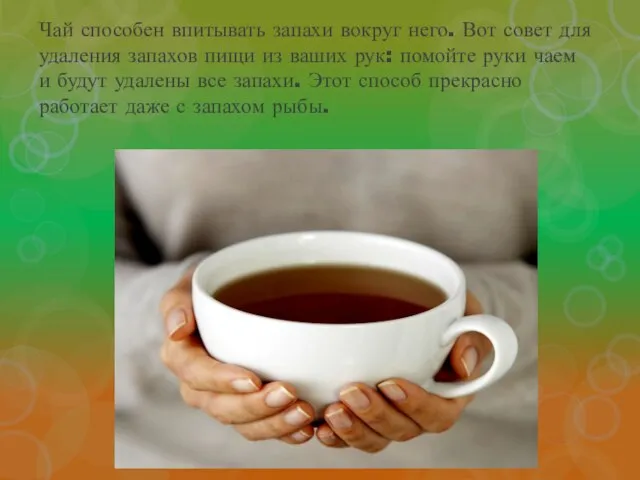 Чай способен впитывать запахи вокруг него. Вот совет для удаления запахов пищи