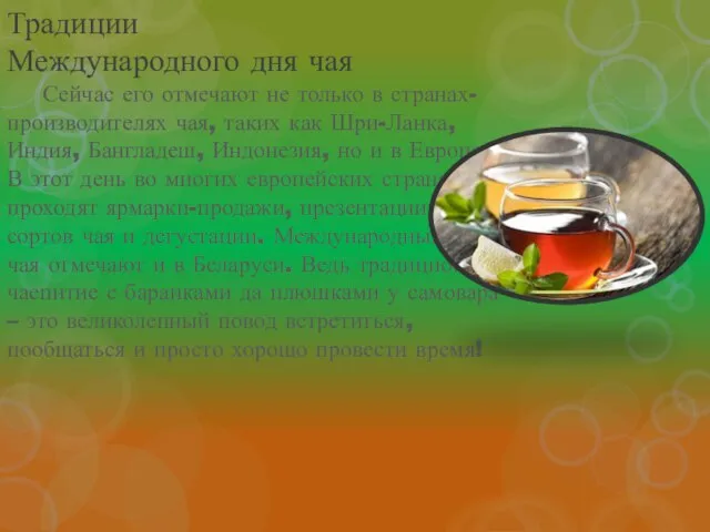 Традиции Международного дня чая Сейчас его отмечают не только в странах-производителях чая,