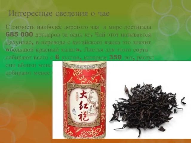Интересные сведения о чае Стоимость наиболее дорогого чая в мире достигала 685