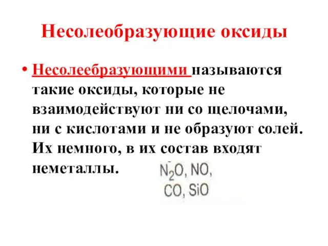 Несолеобразующие оксиды Несолеебразующими называются такие оксиды, которые не взаимодействуют ни со щелочами,