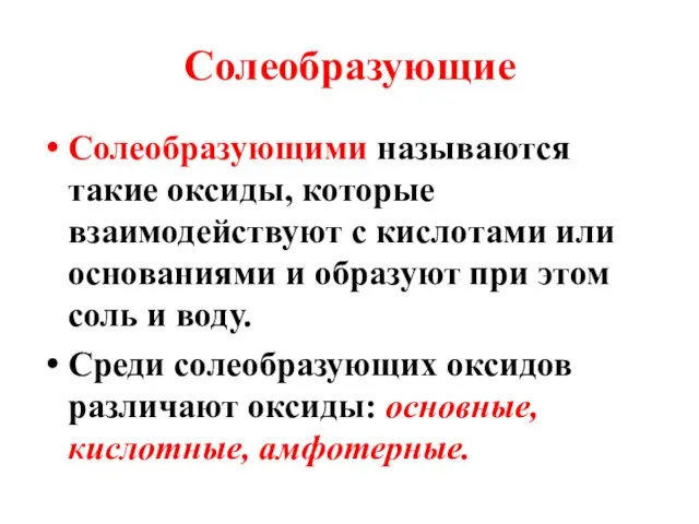 Солеобразующие Солеобразующими называются такие оксиды, которые взаимодействуют с кислотами или основаниями и