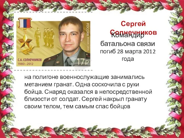 Сергей Солнечников Командир батальона связи погиб 28 марта 2012 года на полигоне