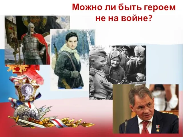 Можно ли быть героем не на войне?