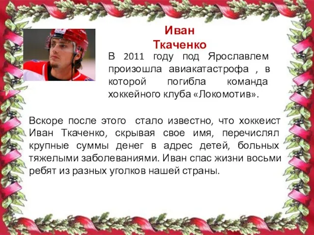 Иван Ткаченко В 2011 году под Ярославлем произошла авиакатастрофа , в которой