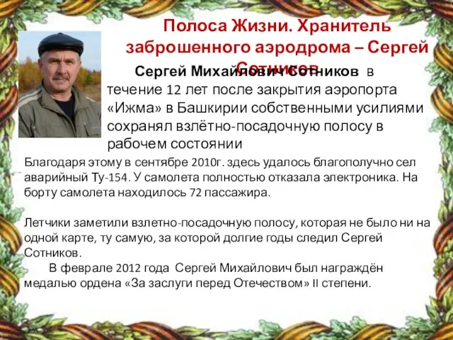 Полоса Жизни. Хранитель заброшенного аэродрома – Сергей Сотников Сергей Михайлович Сотников в