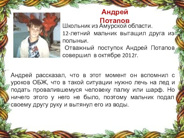 Андрей Потапов Школьник из Амурской области. 12-летний мальчик вытащил друга из полыньи.