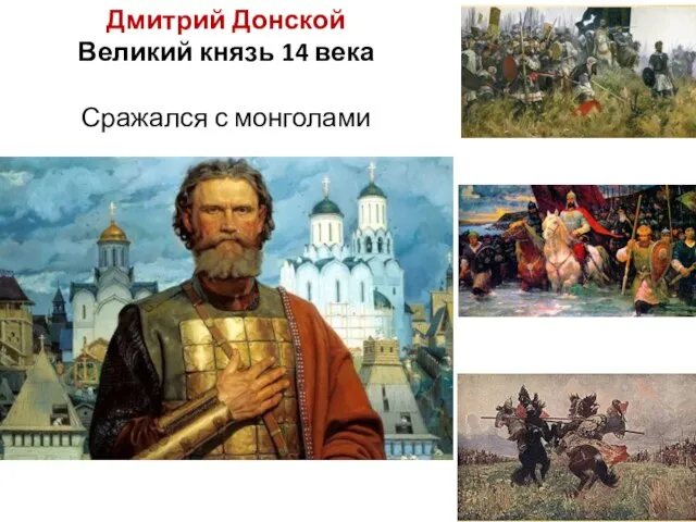 Дмитрий Донской Великий князь 14 века Сражался с монголами