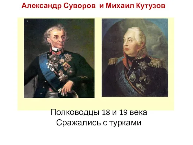 Александр Суворов и Михаил Кутузов Полководцы 18 и 19 века Сражались с турками