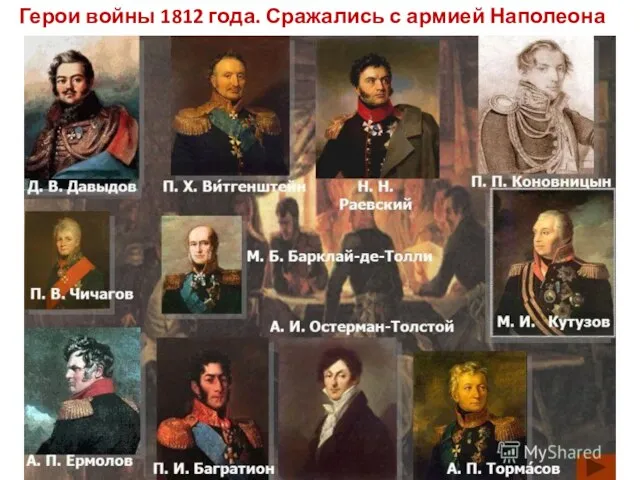 Герои войны 1812 года. Сражались с армией Наполеона