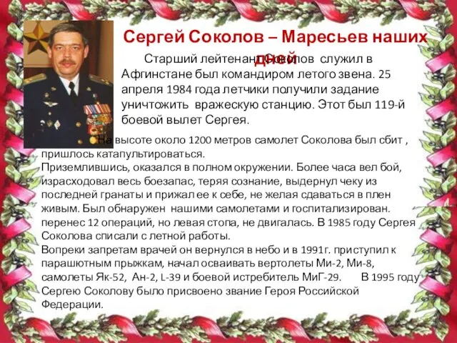 Сергей Соколов – Маресьев наших дней Старший лейтенант Соколов служил в Афгинстане