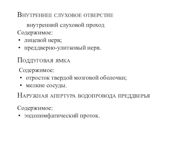 Внутреннее слуховое отверстие внутренний слуховой проход Содержимое: лицевой нерв; преддверно-улитковый нерв. Поддуговая