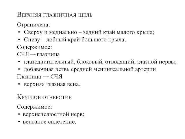 Верхняя глазничная щель Ограничена: Сверху и медиально – задний край малого крыла;