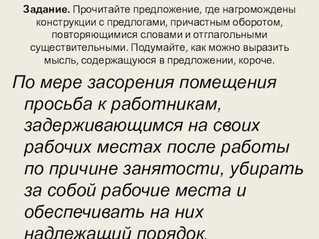 Задание. Прочитайте предложение, где нагромождены конструкции с предлогами, причастным оборотом, повторяющимися словами