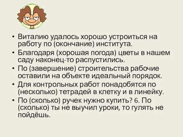 Виталию удалось хорошо устроиться на работу по (окончание) института. Благодаря (хорошая погода)