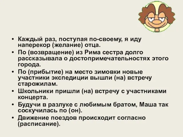 Каждый раз, поступая по-своему, я иду наперекор (желание) отца. По (возвращение) из