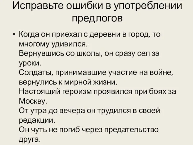 Исправьте ошибки в употреблении предлогов Когда он приехал с деревни в город,