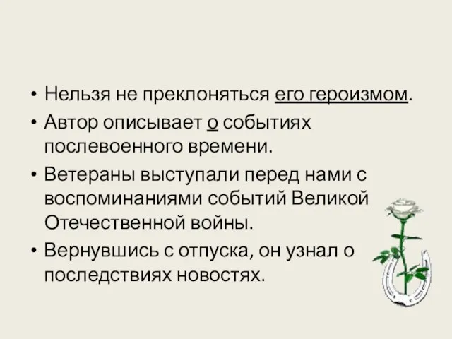 Нельзя не преклоняться его героизмом. Автор описывает о событиях послевоенного времени. Ветераны