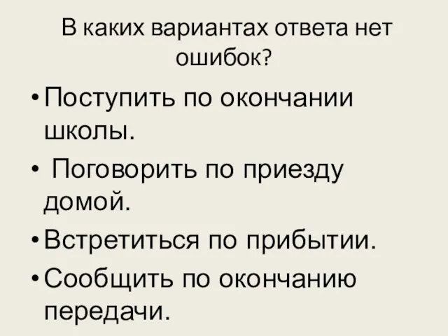 В каких вариантах ответа нет ошибок? Поступить по окончании школы. Поговорить по