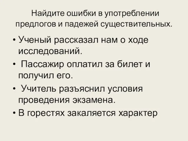 Найдите ошибки в употреблении предлогов и падежей существительных. Ученый рассказал нам о