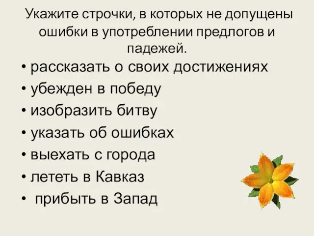 Укажите строчки, в которых не допущены ошибки в употреблении предлогов и падежей.