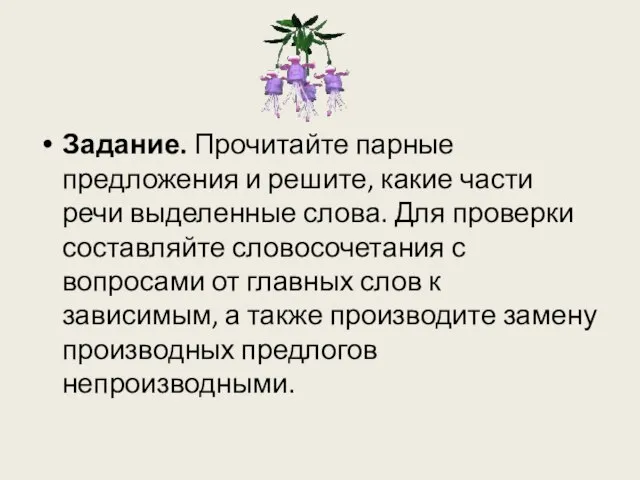 Задание. Прочитайте парные предложения и решите, какие части речи выделенные слова. Для