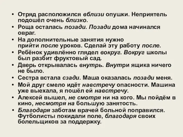 Отряд расположился вблизи опушки. Неприятель подошёл очень близко. Роща осталась позади. Позади