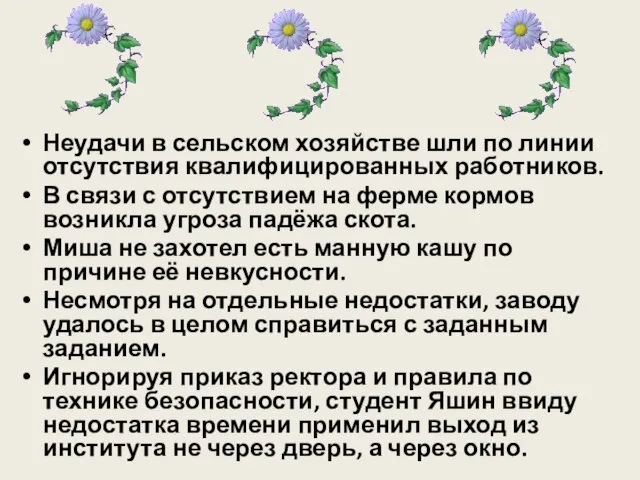 Неудачи в сельском хозяйстве шли по линии отсутствия квалифицированных работников. В связи